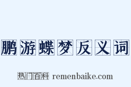 鹏游蝶梦反义词是什么意思的图片
